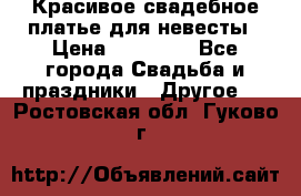 Красивое свадебное платье для невесты › Цена ­ 15 000 - Все города Свадьба и праздники » Другое   . Ростовская обл.,Гуково г.